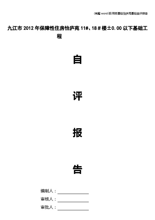 (完整word版)筏板基础怡庐苑基础自评报告