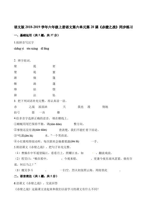 六年级上册语文一课一练-第六单元第28课《赤壁之战》同步练习 语文S版含答案