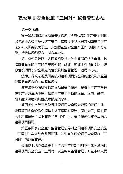 国家总局36号令三同时监督管理办法最新
