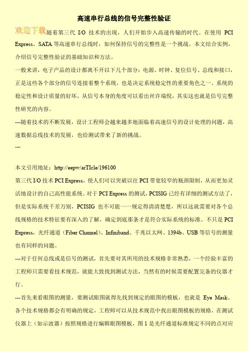 高速串行总线的信号完整性验证