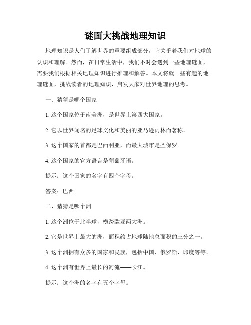 谜面大挑战地理知识