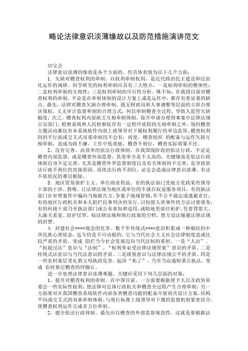 略论法律意识淡薄缘故以及防范措施演讲范文