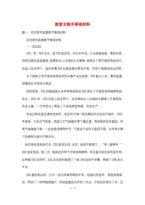 致富女能手事迹材料