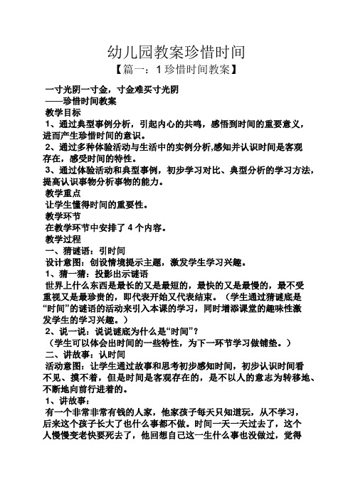 幼儿园教案珍惜时间