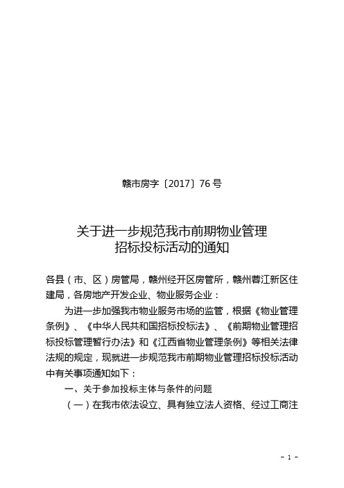 《赣市房字〔2017〕76号关于进一步规范前期物业管理招标投标活动的通知 》