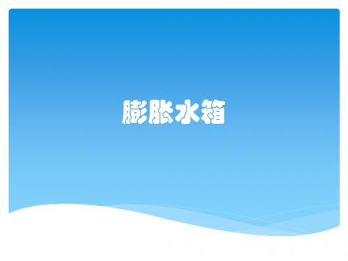 膨胀水箱