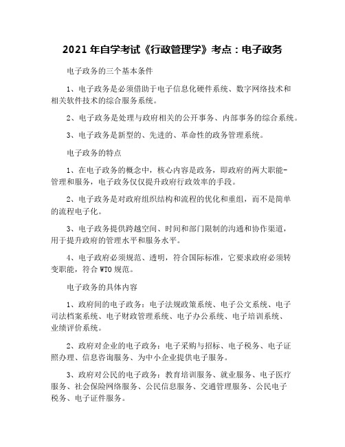 2021年自学考试《行政管理学》考点：电子政务