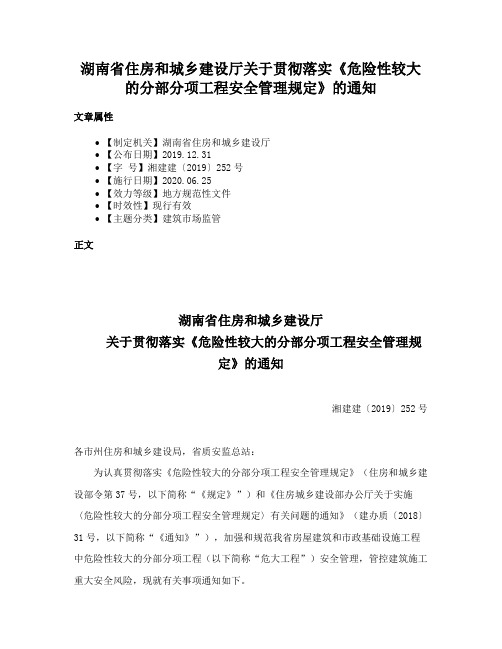 湖南省住房和城乡建设厅关于贯彻落实《危险性较大的分部分项工程安全管理规定》的通知