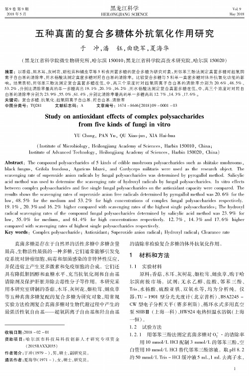五种真菌的复合多糖体外抗氧化作用研究