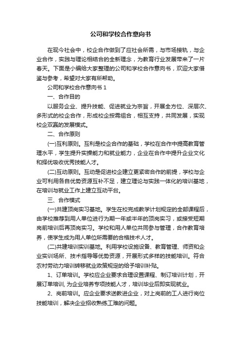 公司和学校合作意向书