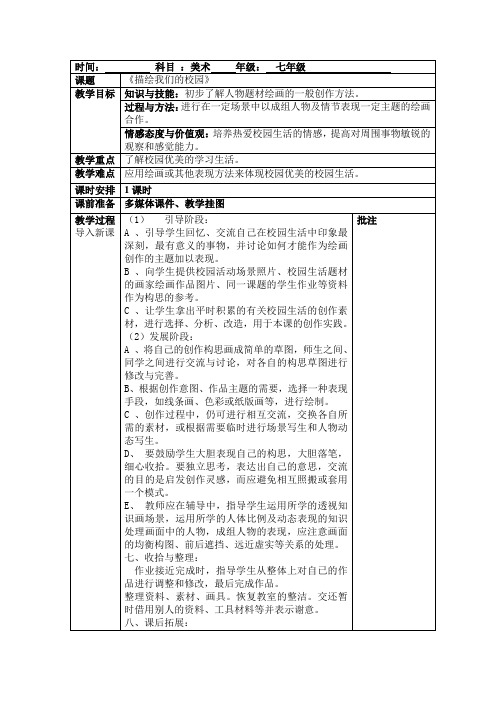 七年级上册美术第四单元第一课《描绘我们的校园》