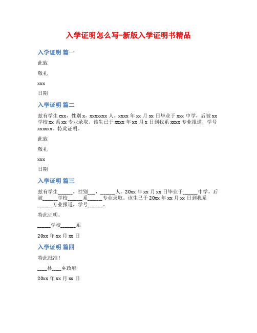 入学证明怎么写-新版入学证明书精品