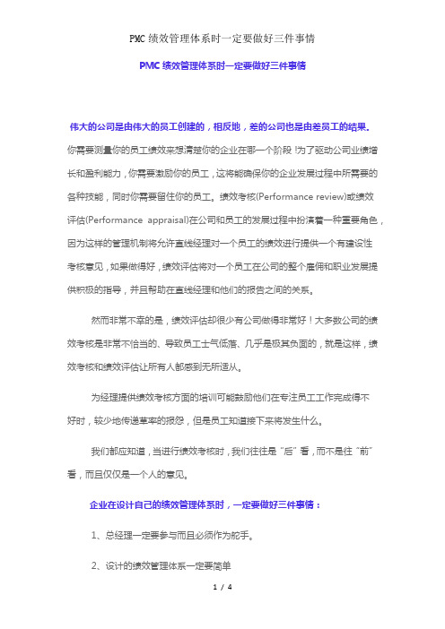 PMC绩效管理体系时一定要做好三件事情