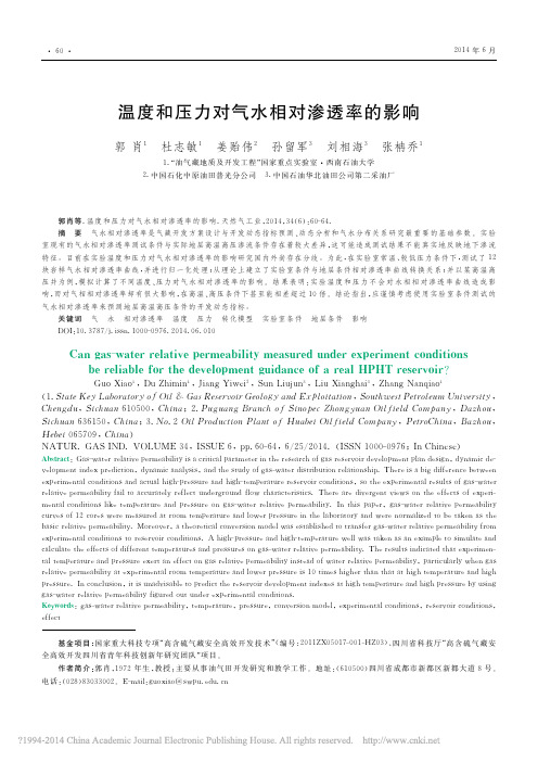 温度和压力对气水相对渗透率的影响