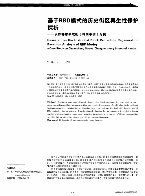 基于RBD模式的历史街区再生性保护探析——以邯郸市串成街(城内中