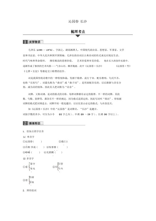 (完整版)浙江省2018版高考语文32课对点备考第1课沁园春长沙学业水平考试