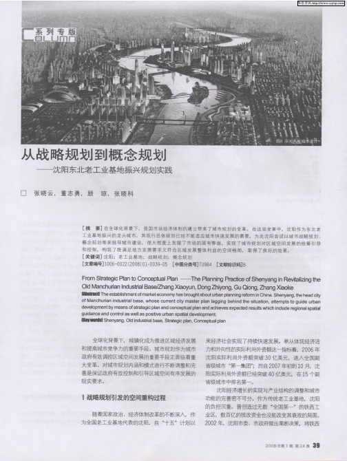 从战略规划到概念规划—沈阳东北老工业基地振兴规划实践