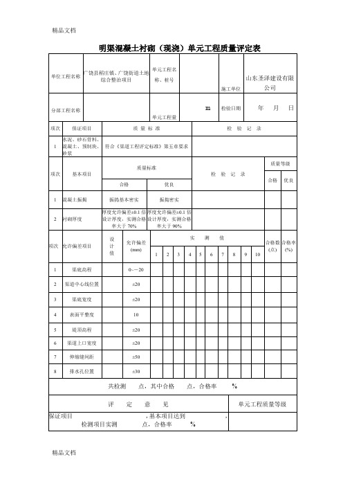 (整理)明渠衬砌质量评定