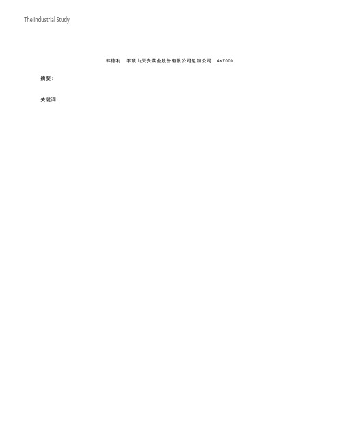 煤炭市场价格变化对大型煤炭企业影响及对策韩德利