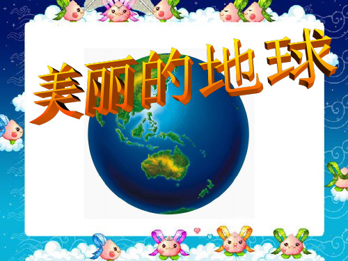 《美丽的地球》教材课件ppt(5篇)