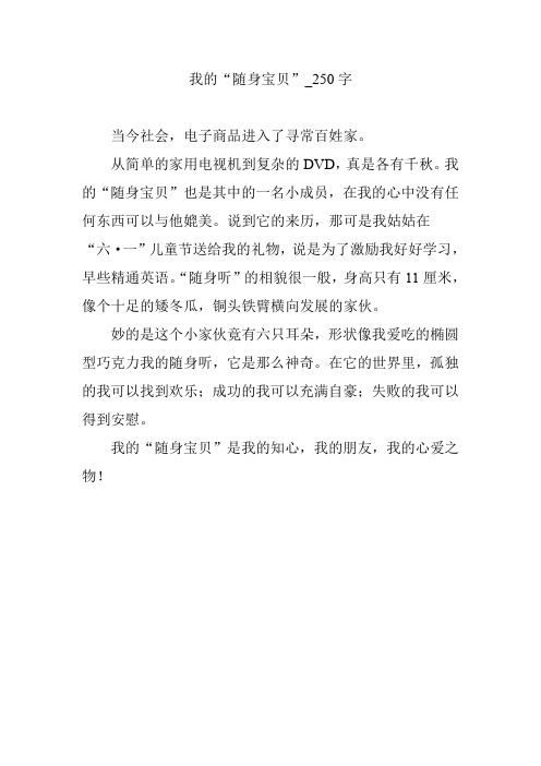 我的“随身宝贝”_250字