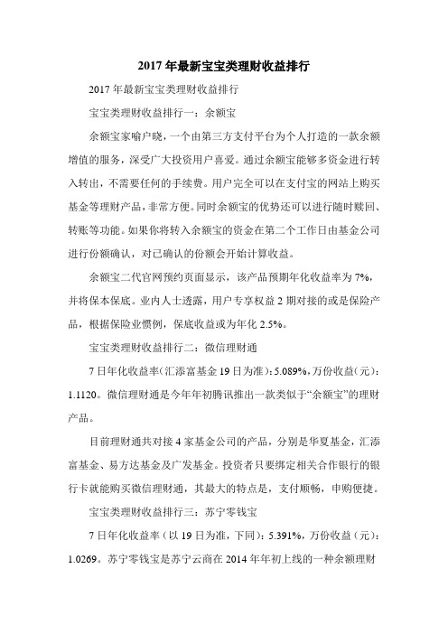 2017年最新宝宝类理财收益排行