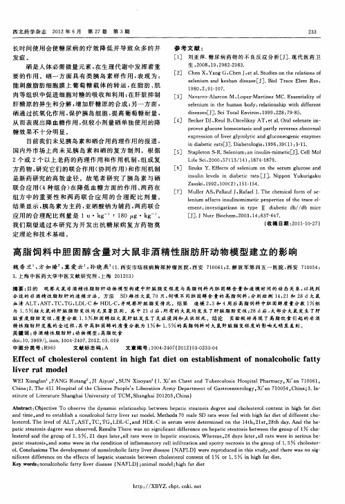高脂饲料中胆固醇含量对大鼠非酒精性脂肪肝动物模型建立的影响