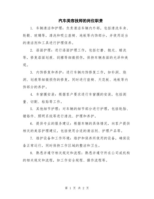 汽车美容技师的岗位职责