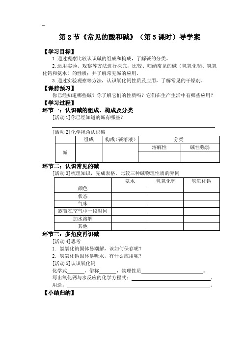 常见的碱(第3课时)导学案