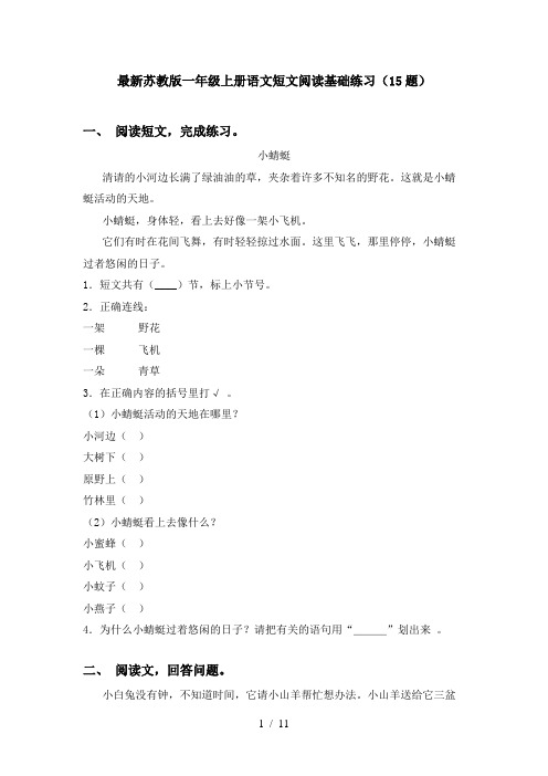 最新苏教版一年级上册语文短文阅读基础练习(15题)