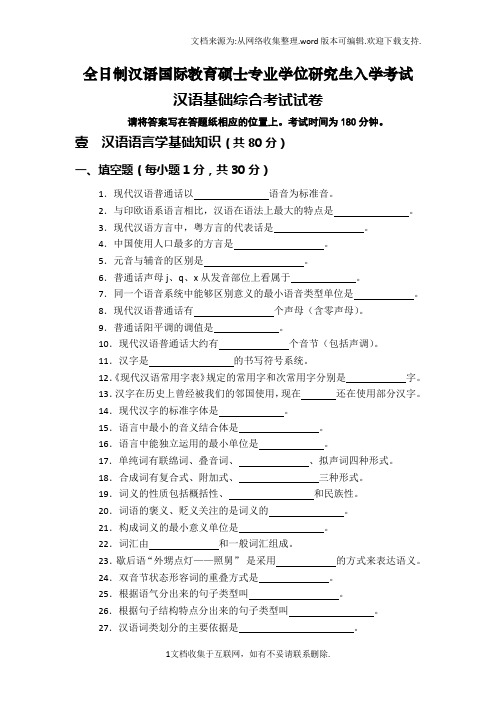 吉林师范大学汉语国际教育硕士试题及考纲页