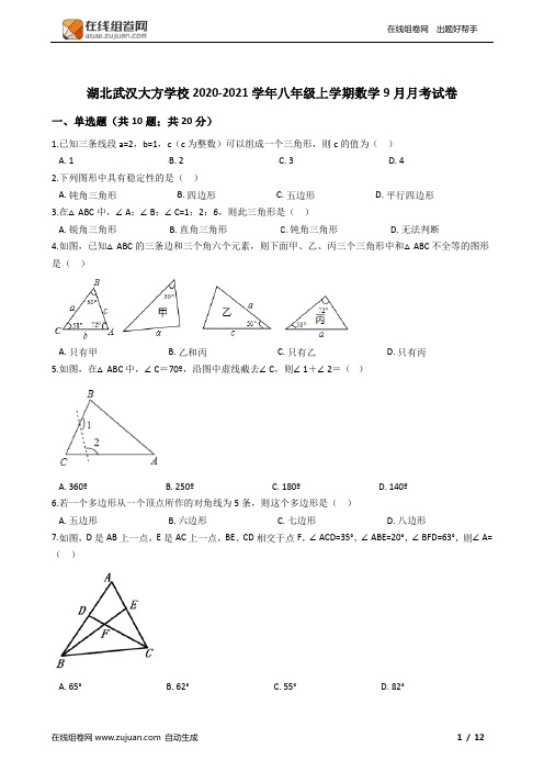 湖北武汉大方学校2020-2021学年八年级上学期数学9月月考试卷