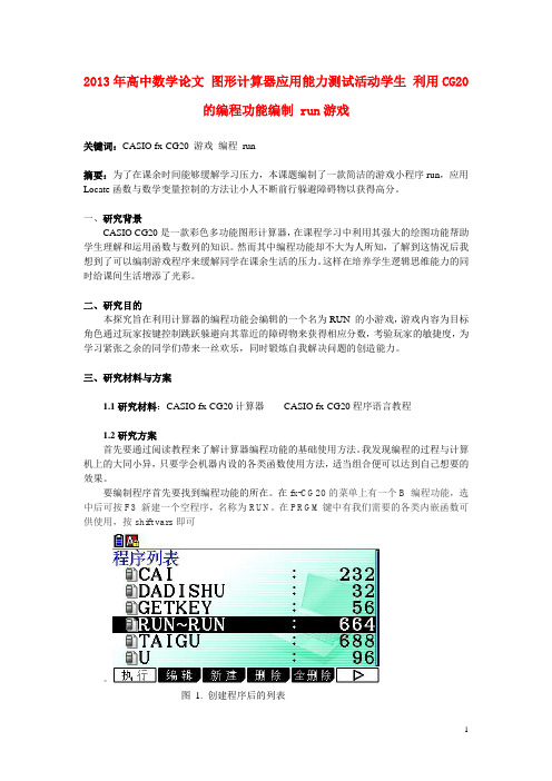 2013年高中数学论文 图形计算器应用能力测试活动学生 利用CG20的编程功能编制 run游戏