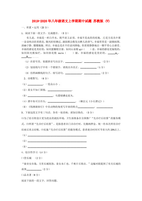 2019-2020年八年级语文上学期期中试题 苏教版 (V)