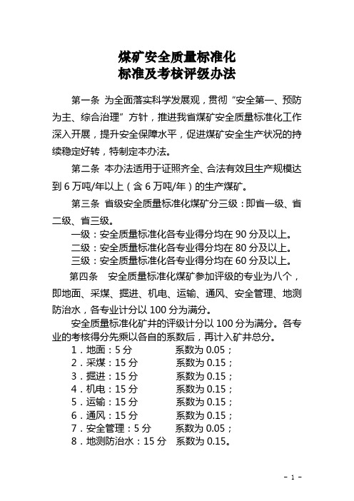 煤矿安全质量标准化标准及检查评级办法