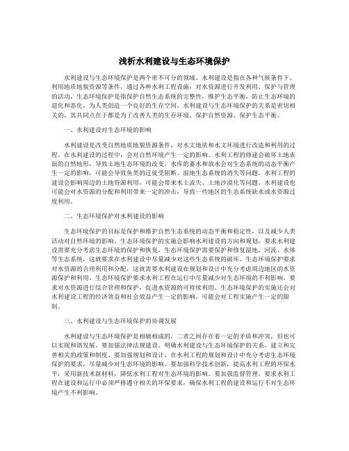 浅析水利建设与生态环境保护