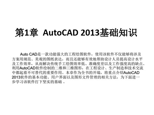 全套课件-《中文版AutoCAD 2013基础教程》_完整
