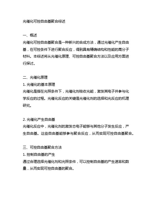 光催化 可控自由基聚合 综述