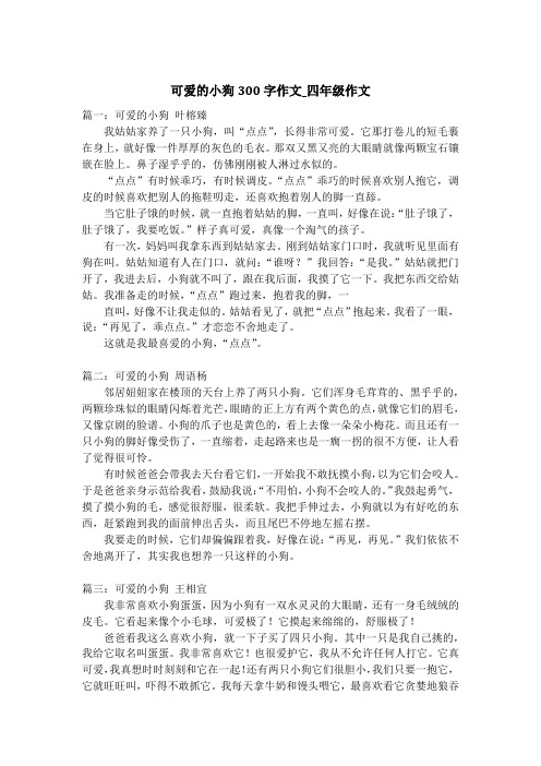 可爱的小狗300字作文_四年级作文
