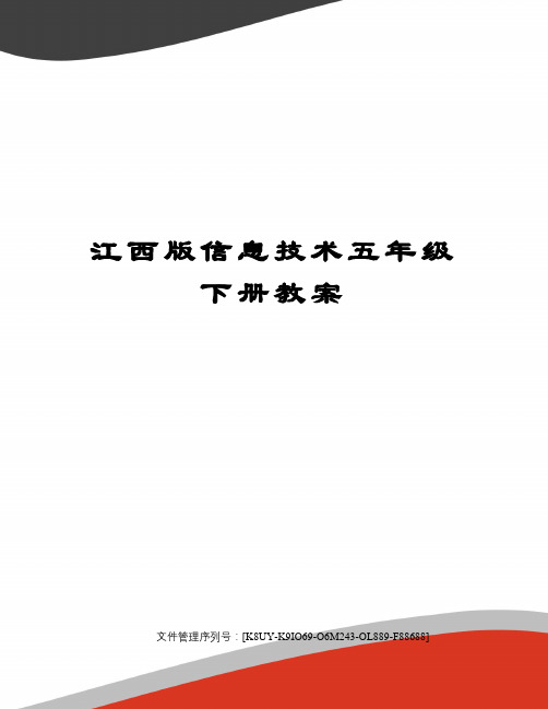 江西版信息技术五年级下册教案优选稿