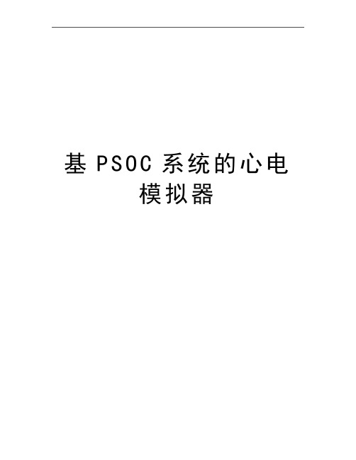 最新基PSOC系统的心电模拟器