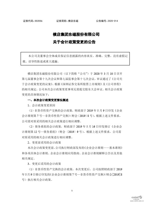 横店东磁：关于会计政策变更的公告