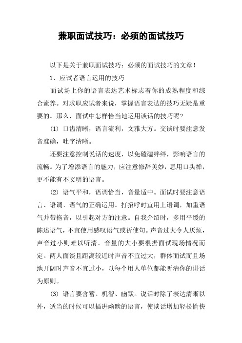 兼职面试技巧：必须的面试技巧