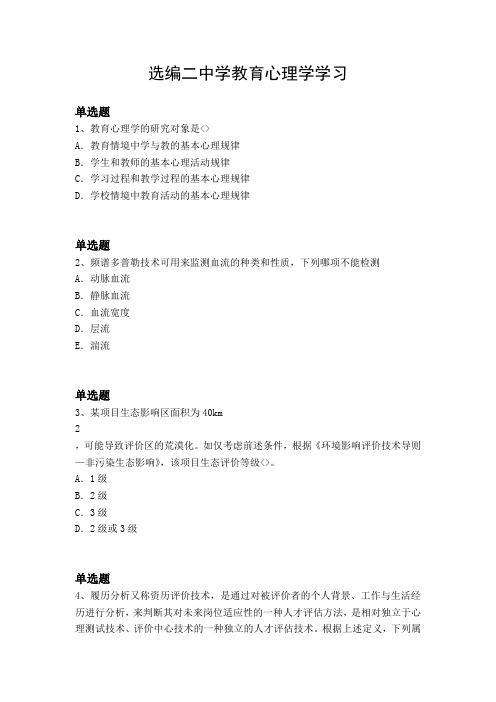 选编二中学教育心理学学习