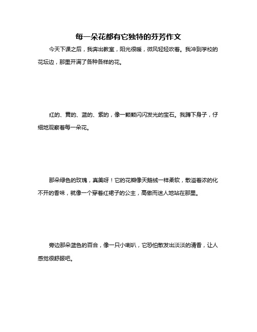 每一朵花都有它独特的芬芳作文