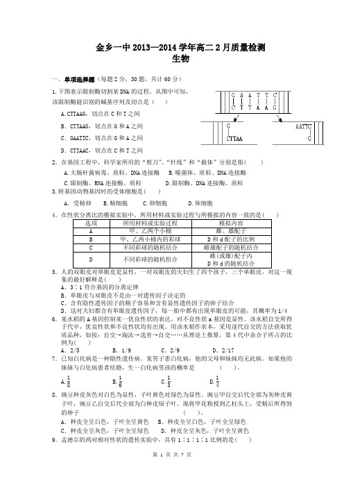 山东省济宁市金乡一中2013-2014学年高二2月质检 生物试题
