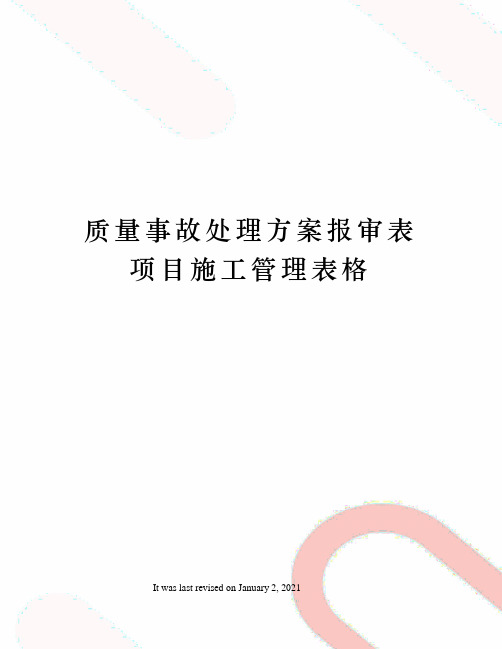 质量事故处理方案报审表项目施工管理表格