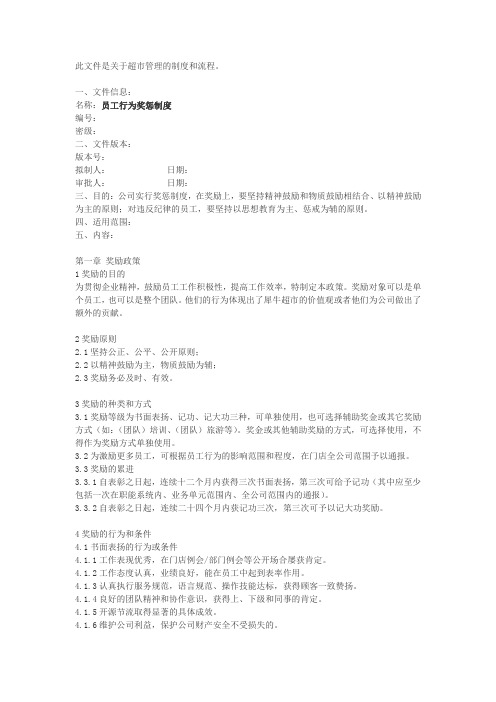 超市管理-员工行为奖惩制度