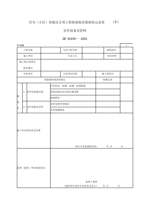 住宅(小区)智能化分项工程检验批质量验收记录表(Ⅴ)