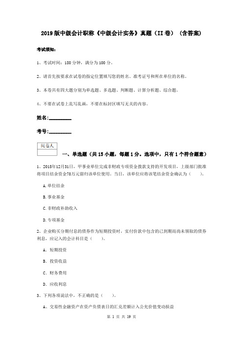 2019版中级会计职称《中级会计实务》真题(II卷) (含答案)